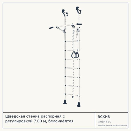 Шведская стенка распорная с регулировкой 7.00 м, бело-жёлтая — от 3 900 ₽