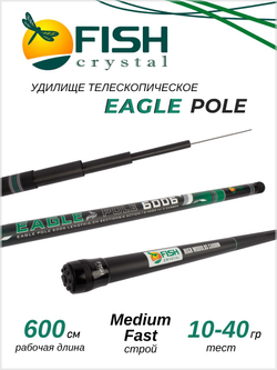 Удилище телескопическое без колец (маховое) "EAGLE POLE" FISH CRYSTAL , длина 6 м (тест 10-40гр) CARBON 40T