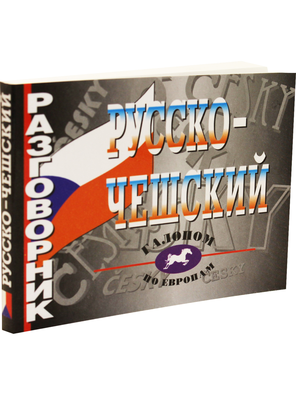 Русско-чешский разговорник