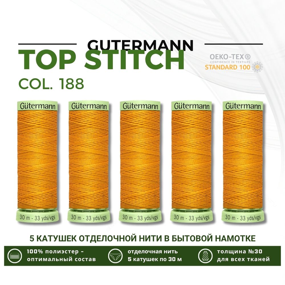 Нитки отделочные Gutermann Top Stitch 30 (30 метров), 5 кат. | 188 оранжево-кремовый