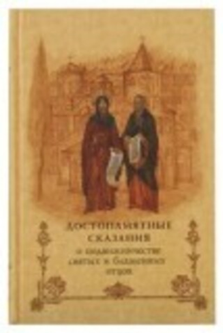 Достопамятные сказания о подвижничестве святых и блаженных отцов (СТСЛ)
