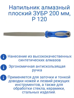 Напильник алмазный плоский 200 мм, P 120