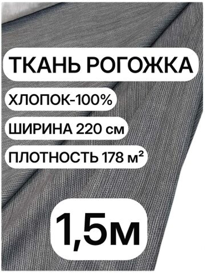 1.5м. Рогожка темно-серая Графит ткань на отрез, хлопок 100%, плотность 178, ширина 220 см для штор и скатертей
