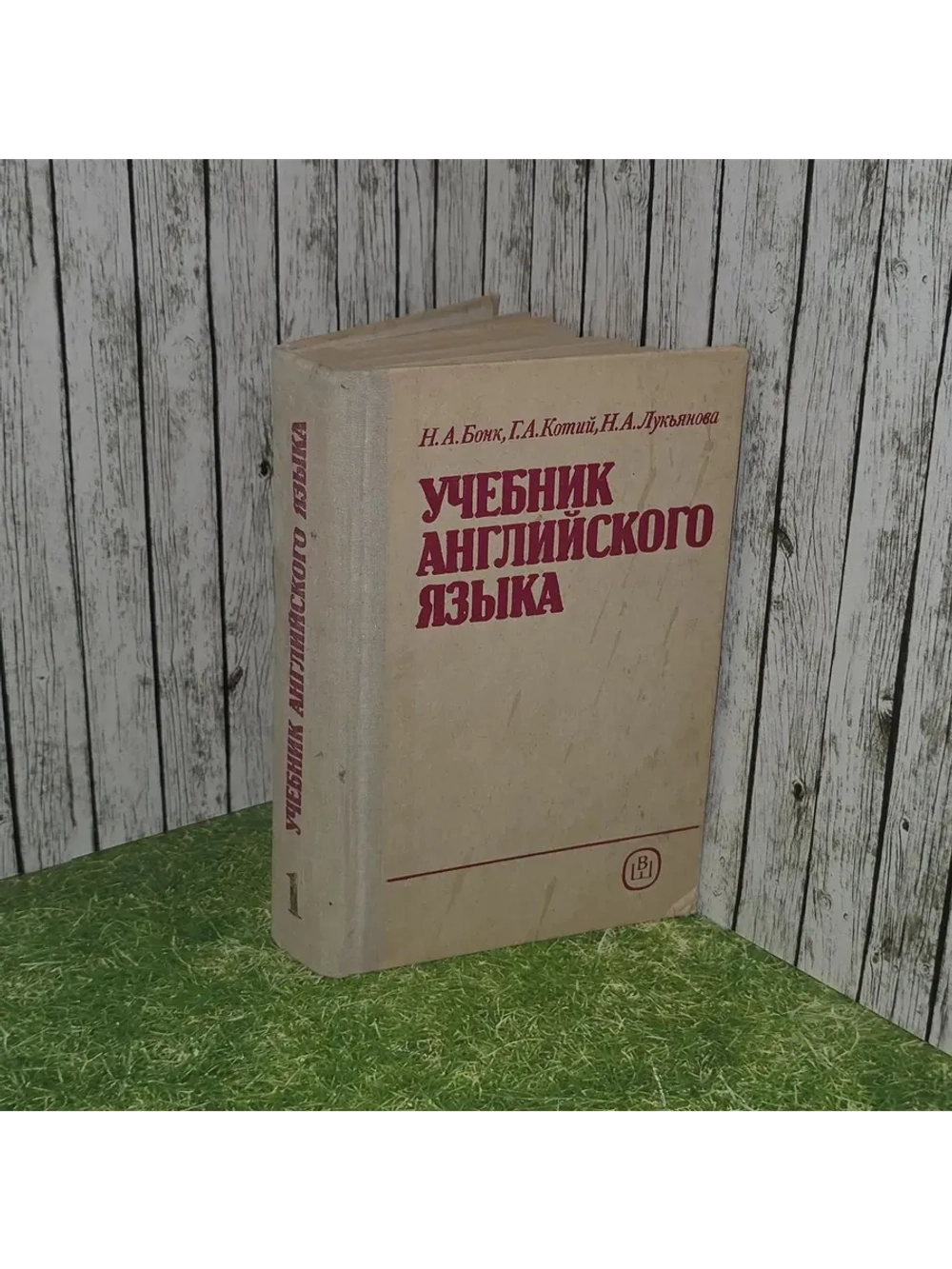 Учебник английского языка. Часть 1. Бонк Наталья Александров