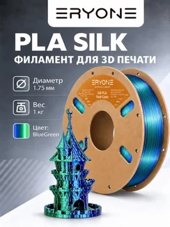 ERYONE Филамент PLA Silk двухцветный, глянцевый пластик для 3D-принтера, 1,75 мм, 1 кг, сине-зеленый шелк (Silk Blue & Green)