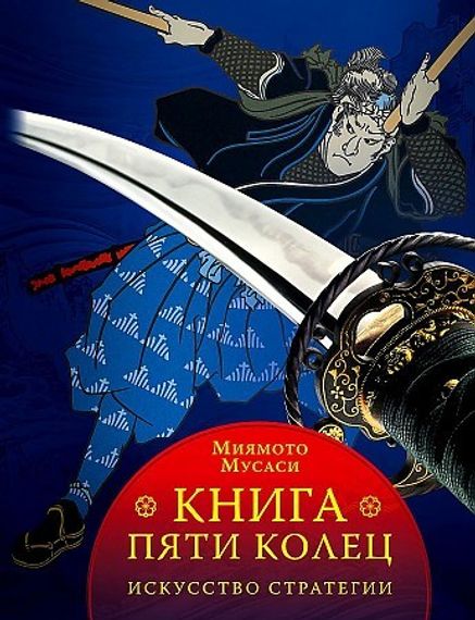 Книга пяти колец