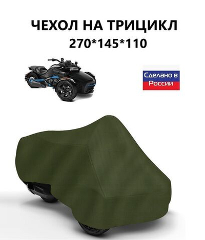 Чехол тент на трицикл 270*145*110 (Д*Ш*В) кмф