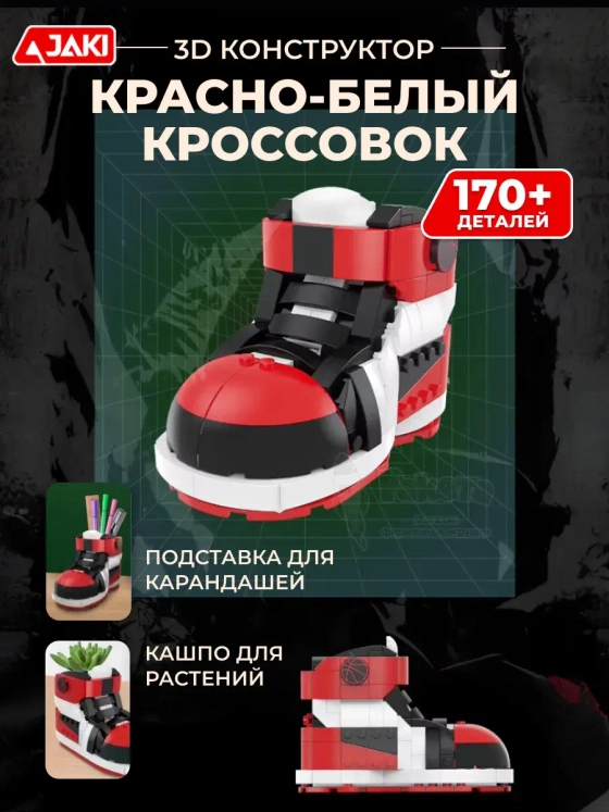 3D конструктор Красно-белый кроссовок