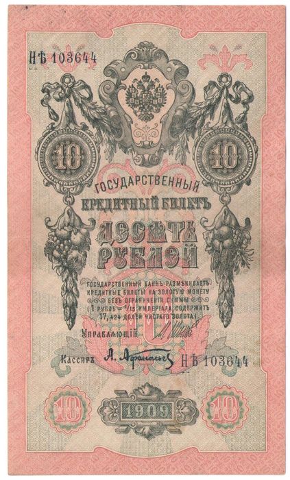 10 рублей 1909 Шипов, кассир Афанасьев (Временное пр-во)