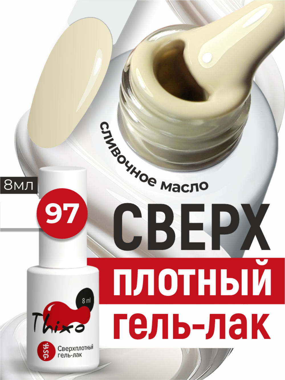 BSG Гель-лак для ногтей Thixo №97 (8 мл)