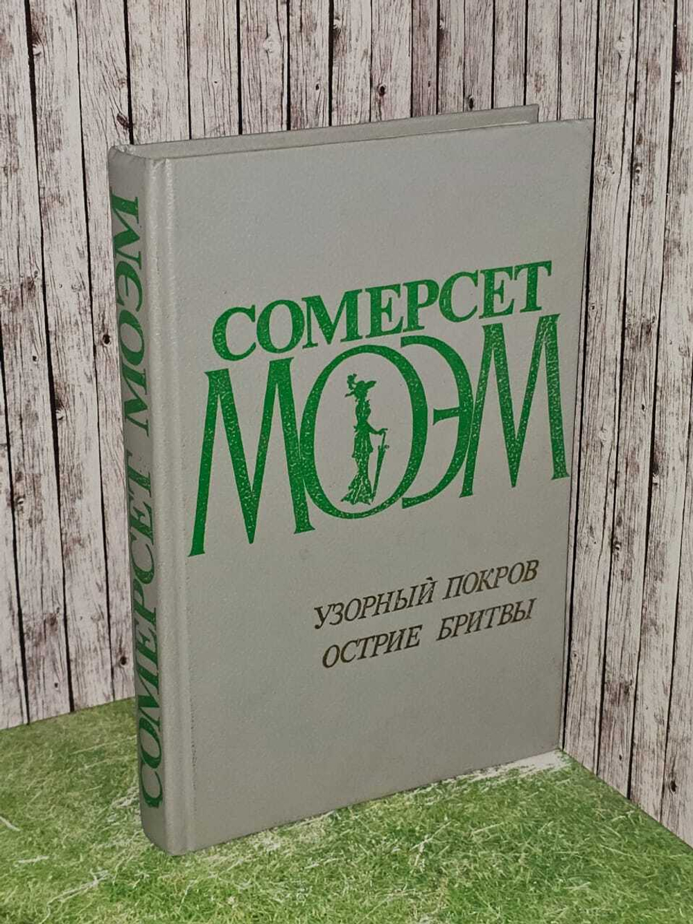 Узорный покров. Острие бритвы. Моэм Уильям Сомерсет