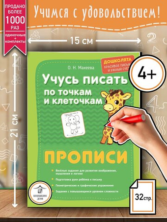 Учусь писать по точкам и клеточкам. Пропись. Дошколята