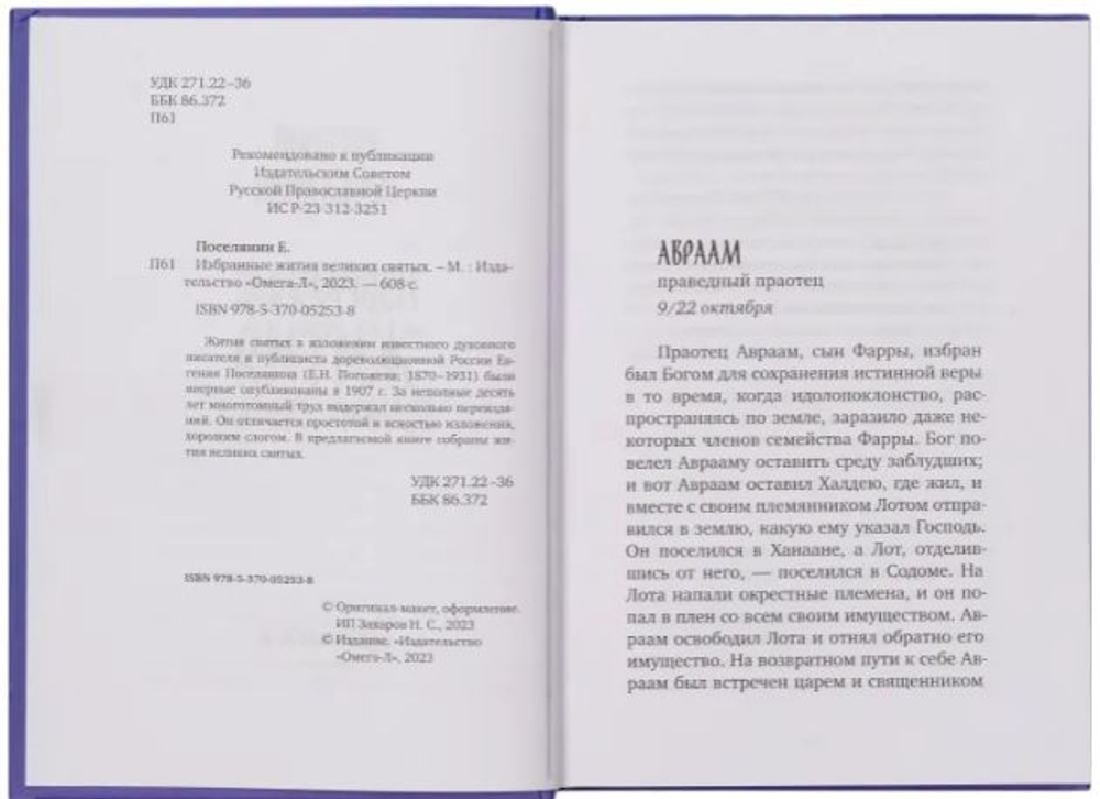 Избранные жития великих святых. Евгений Поселянин