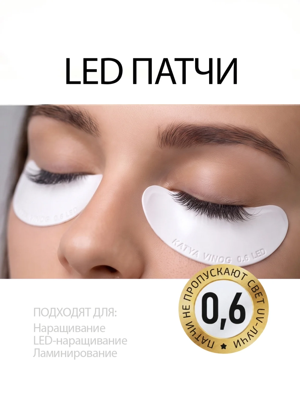 Липкие патчи для LED-наращивания ресниц белые от Кати Виноградовой (Боб 0,6 мм)