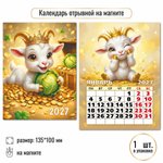 Календарь отрывной на магните 2027 "Символ года" 10327 (Квадра)