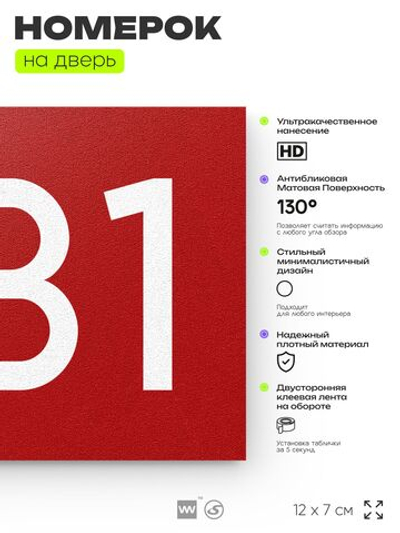 Номер на дверь 831, табличка на дверь для офиса, квартиры, кабинета, аудитории, склада, красная 120х70 мм, Айдентика Технолоджи
