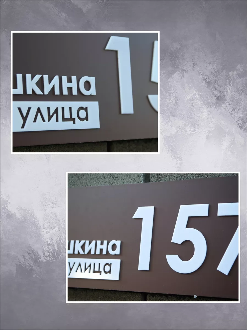 Адресная табличка на дом с объемными буквами