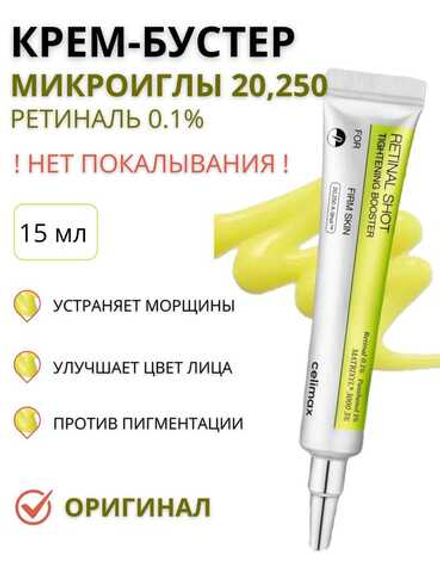 Омолаживающий бустер-крем с ретиналем Celimax The Vita-A Retinal Shot Tightening Booster