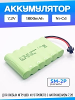 Аккумулятор для игрушек 7.2V 1800mah Ni-CD