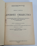 "Древнее общество или исследование линий человеческого прогресса от дикости через Варварство к цивилизации". Л.Г.Морган. 1934г. - антикварное издание