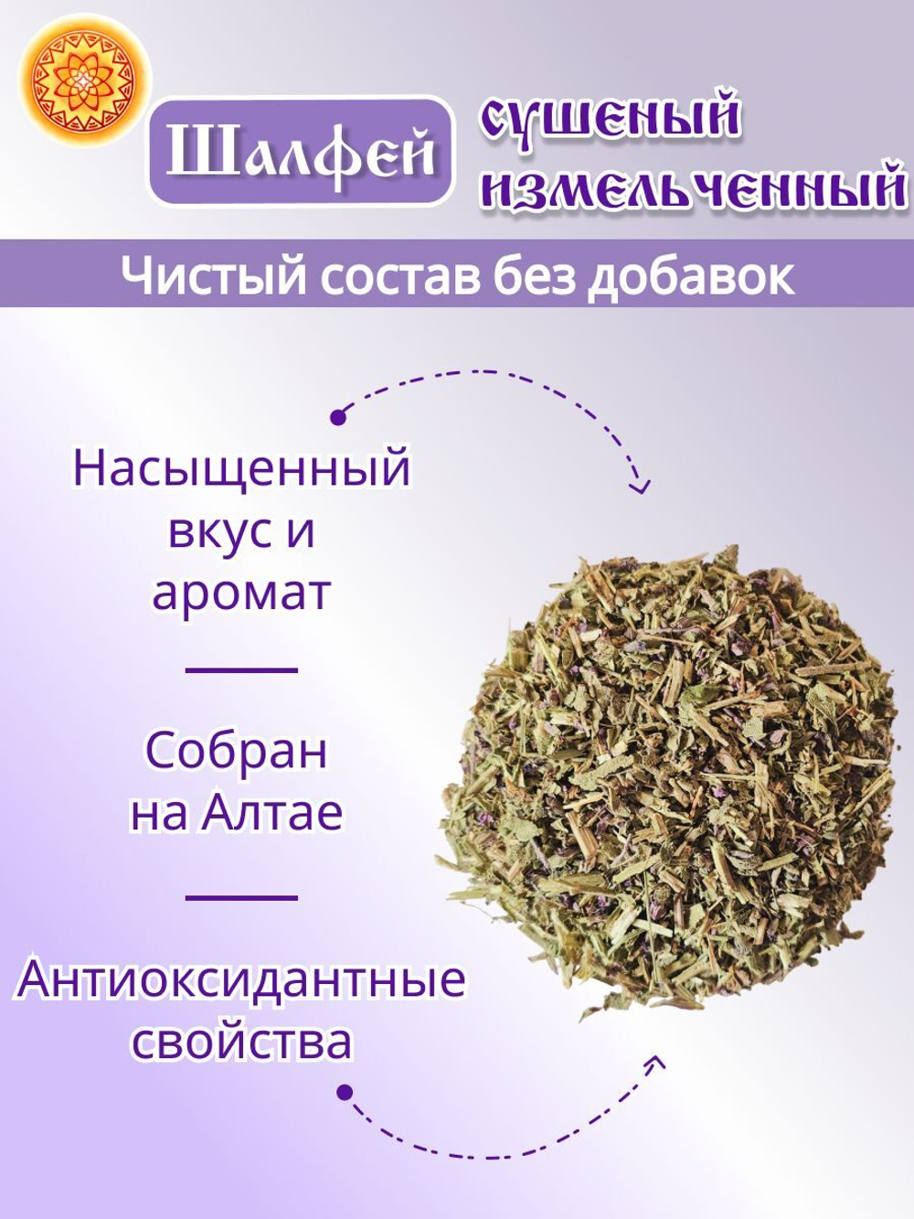 Шалфей (трава измельченная)