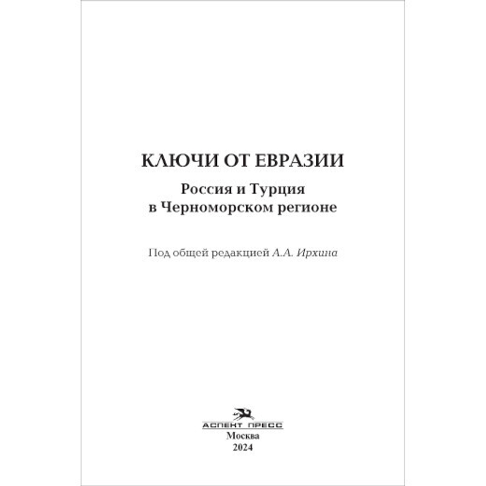 Ирхин А.А. (Под ред.) Ключи от Евразии. Россия и Турция в Черноморском регионе