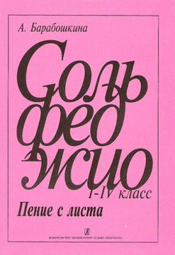 Сольфеджио. Пение с листа 1-4 кл., Барабошкина А. изд-во «Композитор»