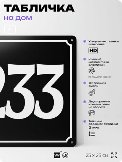 Адресная табличка с номером дома 233, на фасад и забор, черная, 25х25 см, Айдентика Технолоджи