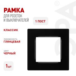 Рамка для розеток и выключателей ЭРА Серия 12 12-5201-06 на 1 пост, Классик, чёрный | Эра 12