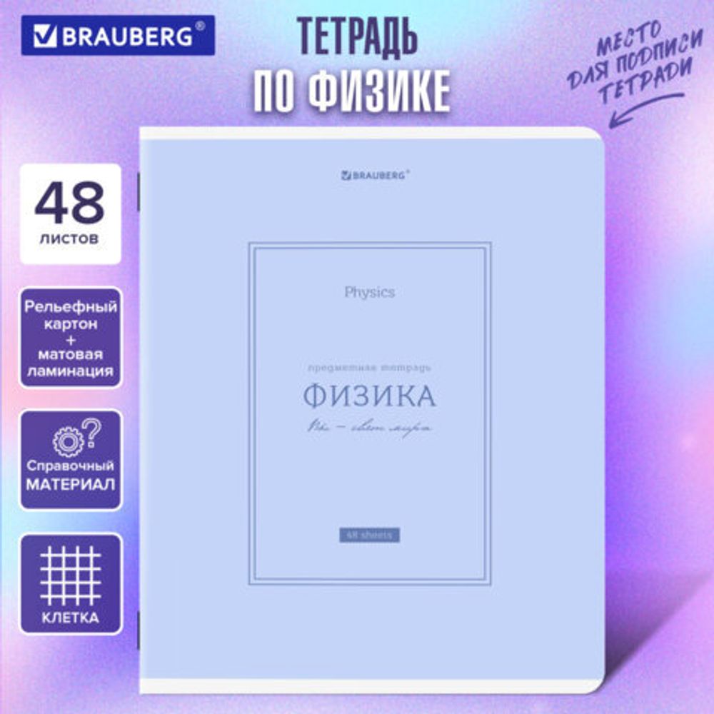 Тетрадь предметная CLASSIC 48 л., рельефный картон, матовая ламинация, ФИЗИКА, клетка, подсказ, BRAUBERG, 405145