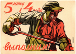 Открытка советская 5 летку в 4 года - выполним! плакат художник В. Иванов 1948 год, чистая, винтаж СССР 1956 год