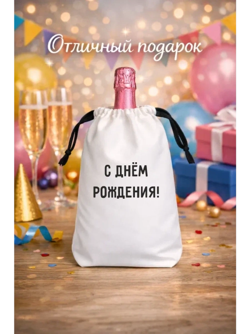 Мешок подарочный для вина, с днем рождения