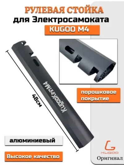 Рулевая стойка для Электросамоката Kugoo M4
