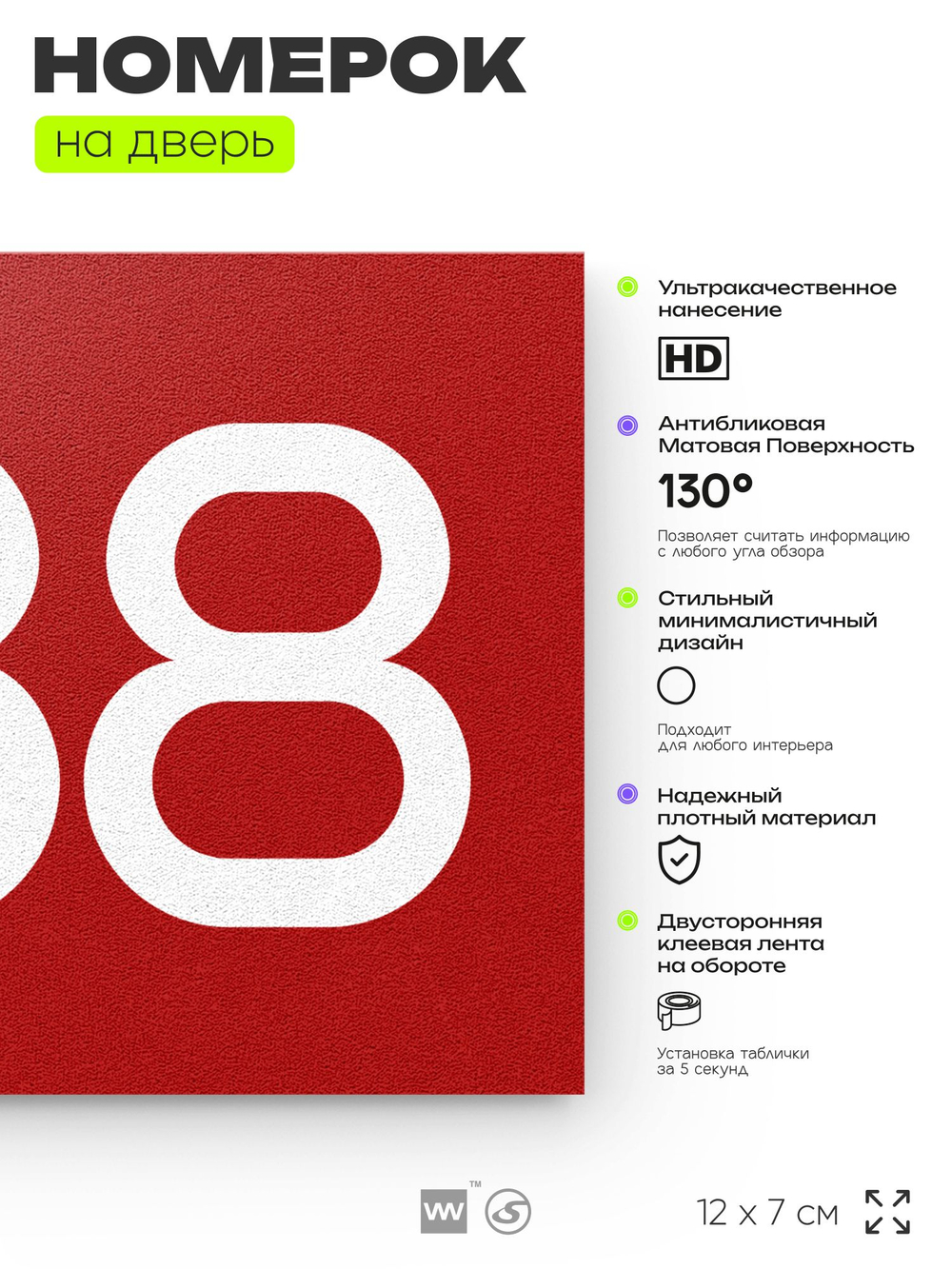 Номер на дверь 988, табличка на дверь для офиса, квартиры, кабинета, аудитории, склада, красная 120х70 мм, Айдентика Технолоджи
