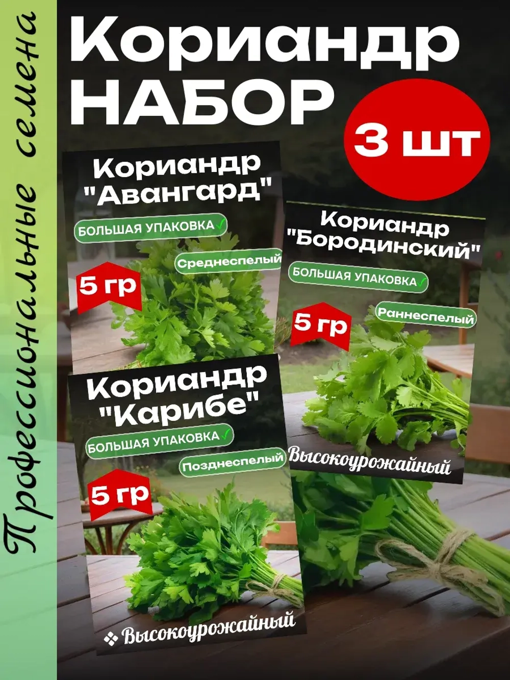 Кориандр (кинза) семена набор 3 шт