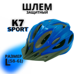 Шлем велосипедный защитный (Blue) L(58-61)