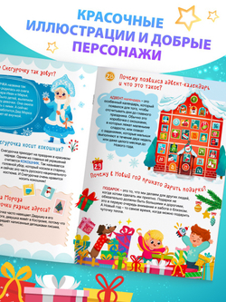 Энциклопедия «50 почему про Новый Год», арт. 04211