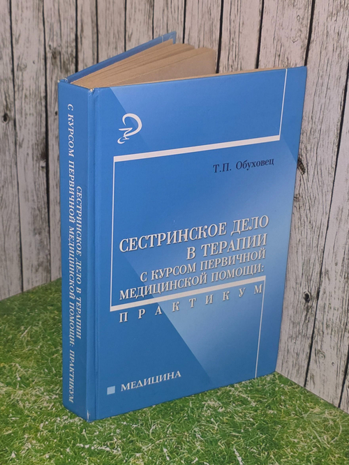 Т.П. Обуховец. Сестринское дело в терапии с курсом первичной медицинской помощи. Практикум