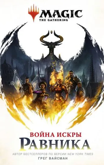 Magic: The Gathering. Война Искры: Равника