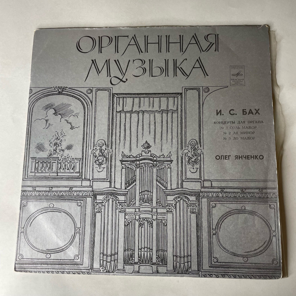Винтажная виниловая пластинка LP И. С. Бах, Олег Янченко, Концерты Для Органа (СССР 1977)