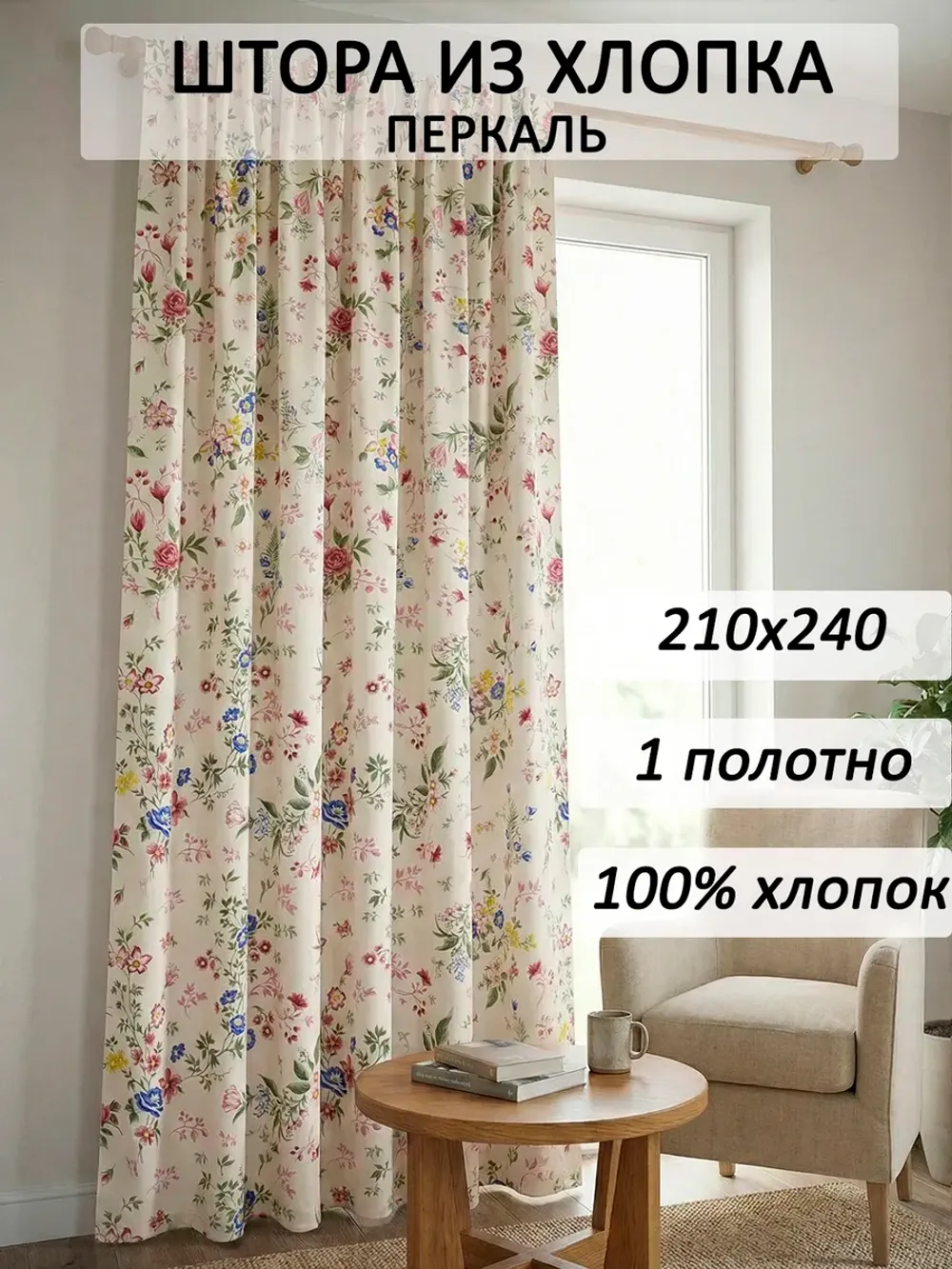 Штора тканевая 210х240см перкаль Эко Летний сад