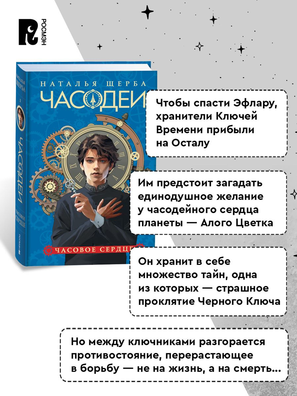 Щерба Н. Часодеи. 2. Часовое сердце (специальное издание)