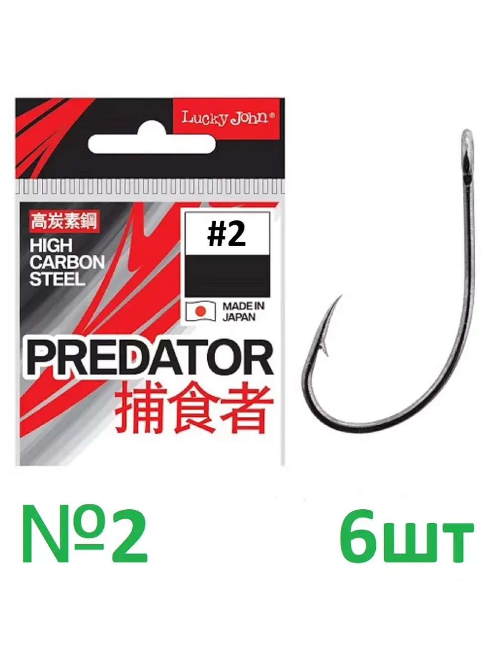 Крючок PREDATOR LJH531 002 №2