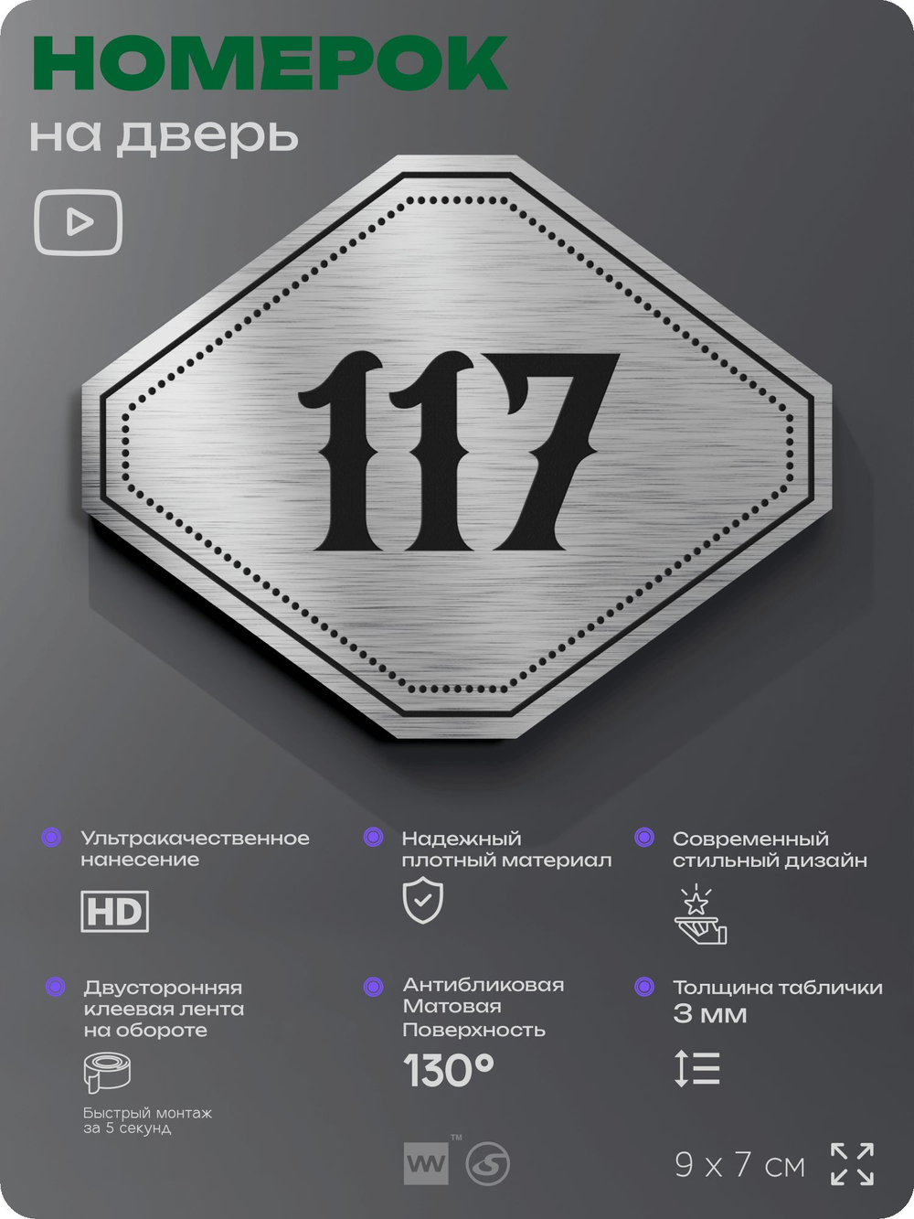Номерок на дверь квартиры 117, для кабинета, офиса, шильдик 9 х 7 см, серебристый, Айдентика Технолоджи
