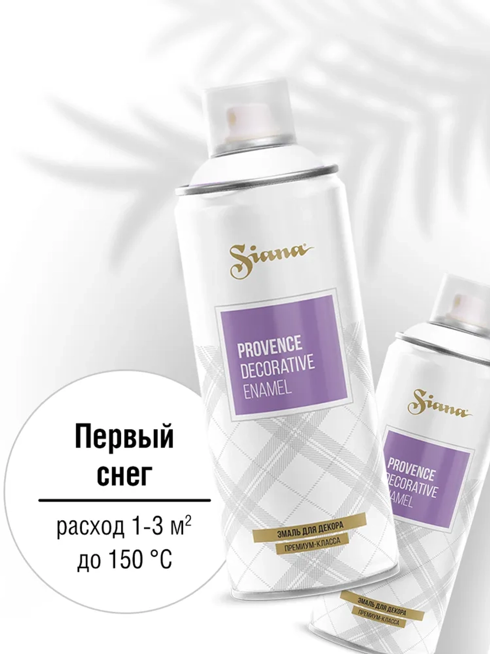 SIANA Provence Аэрозольная краска матовая Первый снег 520мл