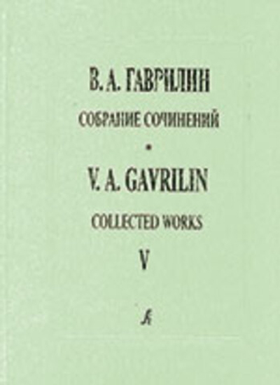 Анюта. Балет в 2-х действиях. Партитура. Собрание сочинений. Т. 5