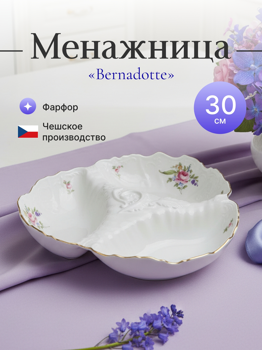 Менажница "Bernadotte" Мейсенский букет 30см 750мл