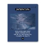 Комплект тетрадей со справочными материалами Мраксимализм, A5 48 л. 12 шт на скобе 60 г/м², белизна 90% 1 шт клетка/линия, 01890 12 предметов, Светоч Т292
