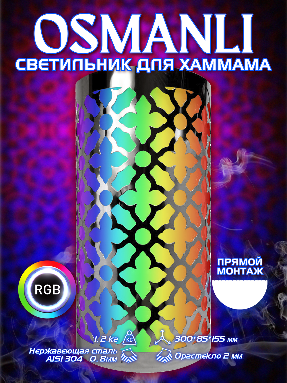 OSMANLI 300 - Абажур с RGB освещением, 12В для хамама, бани, сауны, интерьера