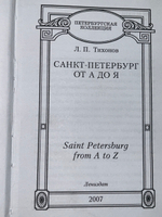 книга " Санкт-Петербург от А до Я. История. Легенды. Факты. Фото "
